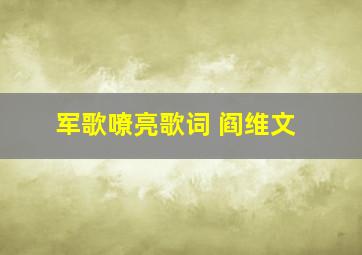 军歌嘹亮歌词 阎维文